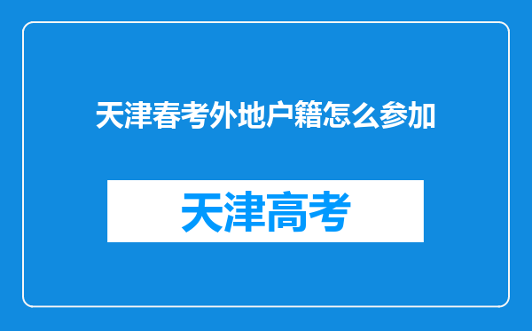 天津春考外地户籍怎么参加