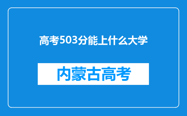 高考503分能上什么大学