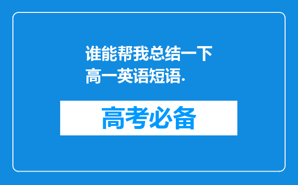 谁能帮我总结一下高一英语短语.