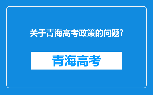 关于青海高考政策的问题?