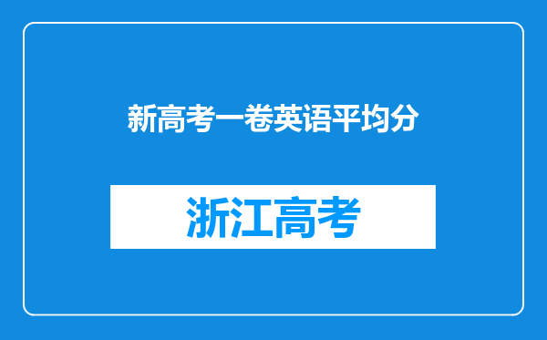 新高考一卷英语平均分