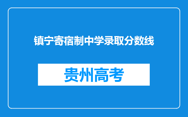 镇宁寄宿制中学录取分数线