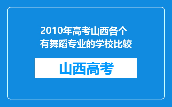 2010年高考山西各个有舞蹈专业的学校比较