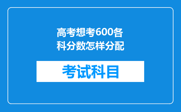 高考想考600各科分数怎样分配