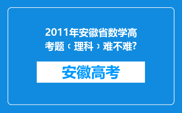 2011年安徽省数学高考题﹝理科﹞难不难?