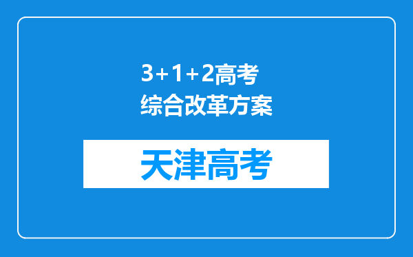 3+1+2高考综合改革方案