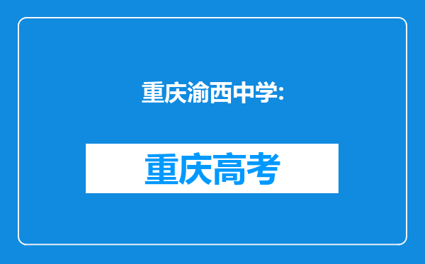 重庆渝西中学: