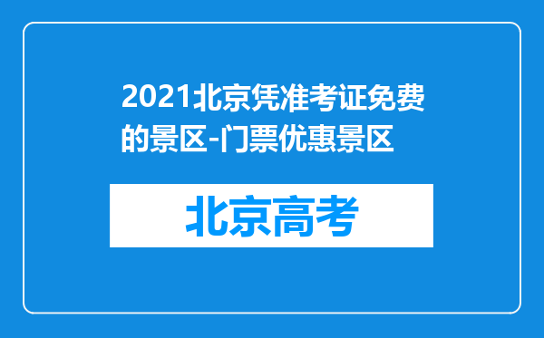 2021北京凭准考证免费的景区-门票优惠景区