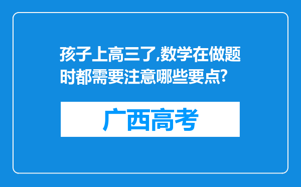 孩子上高三了,数学在做题时都需要注意哪些要点?