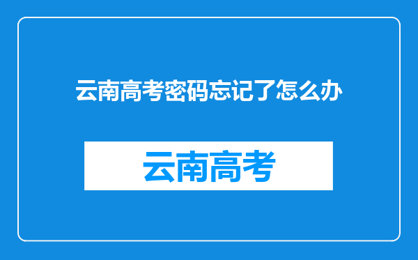 云南高考密码忘记了怎么办