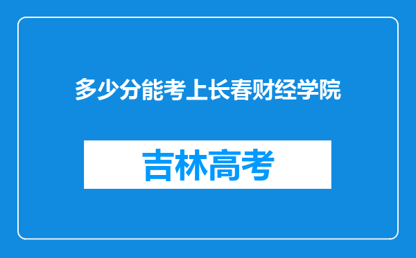 多少分能考上长春财经学院