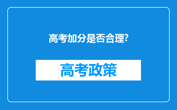 高考加分是否合理?