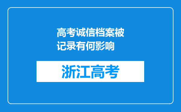 高考诚信档案被记录有何影响