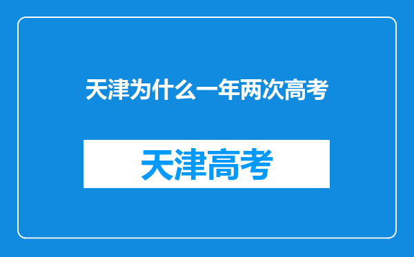 天津为什么一年两次高考