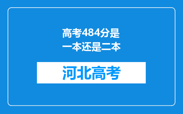 高考484分是一本还是二本