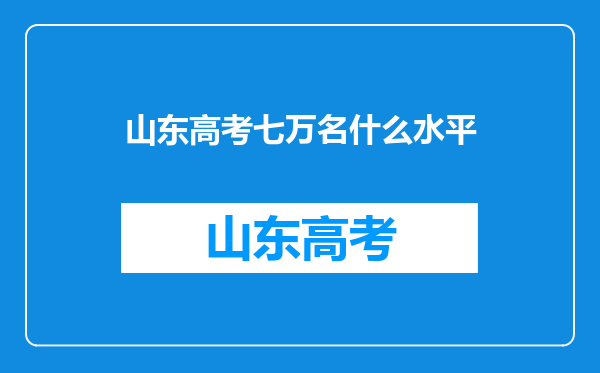 山东高考七万名什么水平