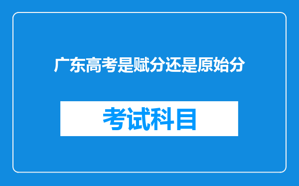 广东高考是赋分还是原始分