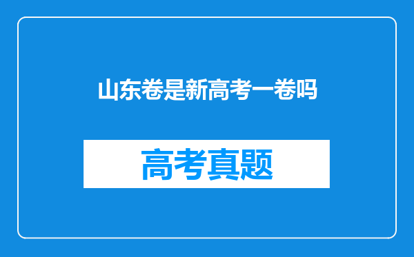 山东卷是新高考一卷吗