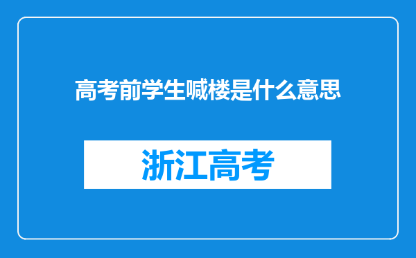 高考前学生喊楼是什么意思