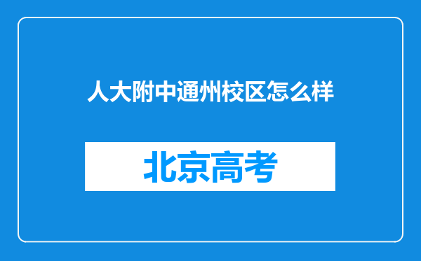 人大附中通州校区怎么样