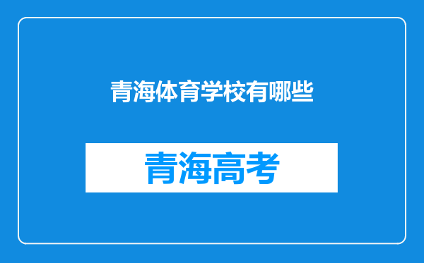 青海体育学校有哪些