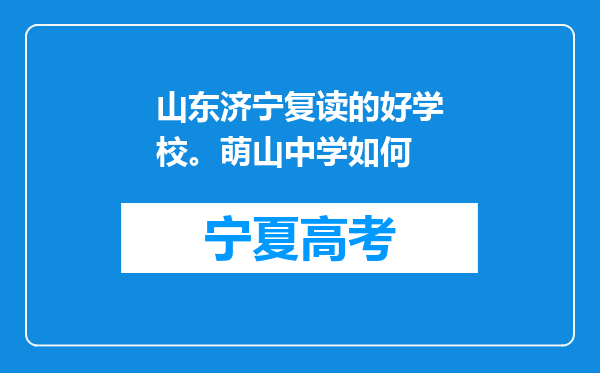 山东济宁复读的好学校。萌山中学如何