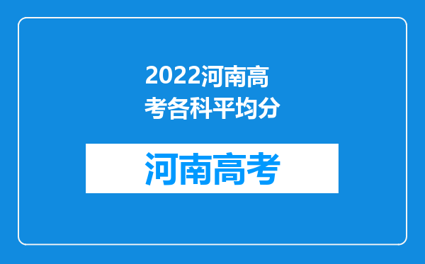 2022河南高考各科平均分