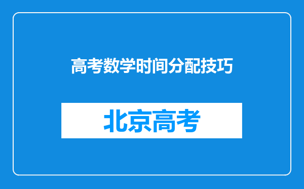 高考数学时间分配技巧