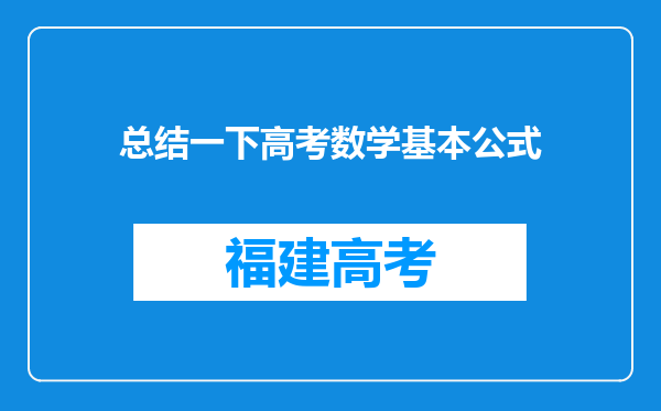 总结一下高考数学基本公式