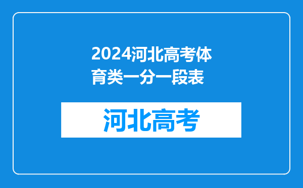 2024河北高考体育类一分一段表