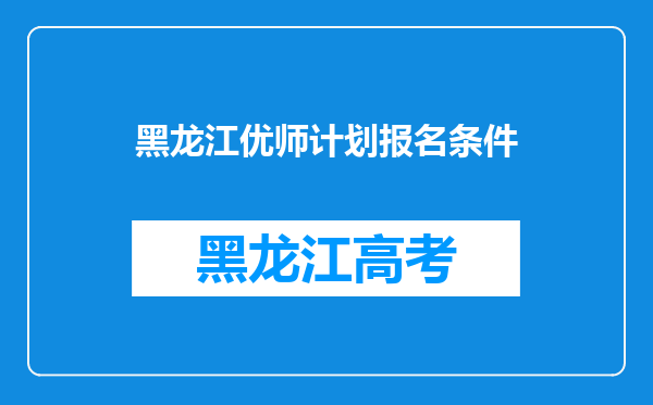 黑龙江优师计划报名条件