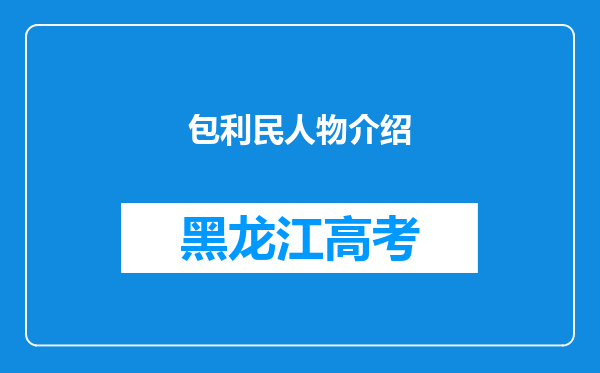 包利民人物介绍