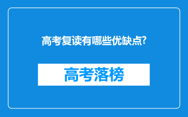 高考复读有哪些优缺点?