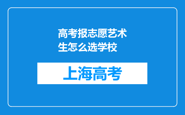 高考报志愿艺术生怎么选学校