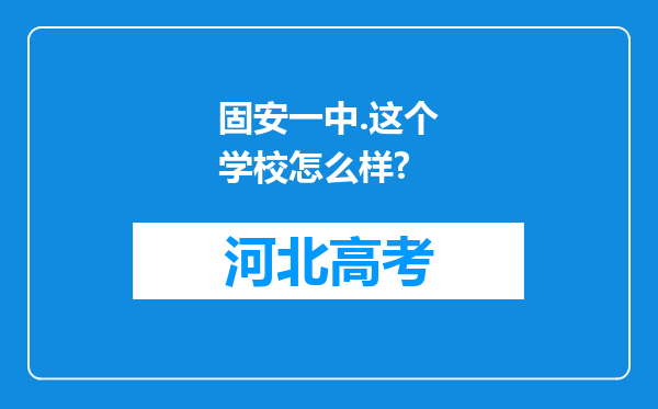 固安一中.这个学校怎么样?