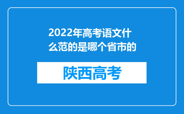 2022年高考语文什么范的是哪个省市的