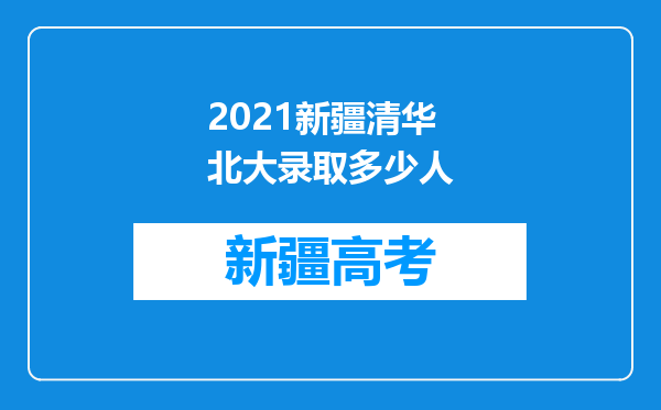 2021新疆清华北大录取多少人