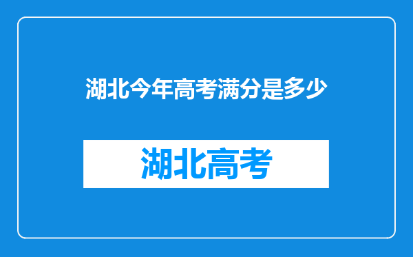 湖北今年高考满分是多少