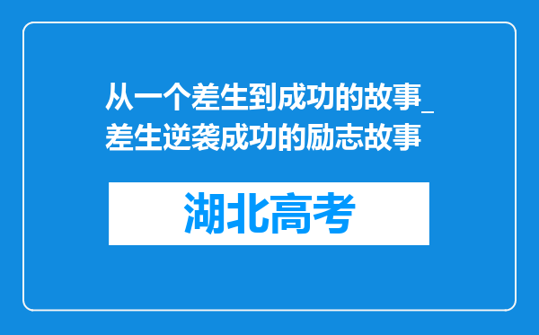 从一个差生到成功的故事_差生逆袭成功的励志故事