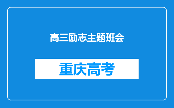 高三励志主题班会