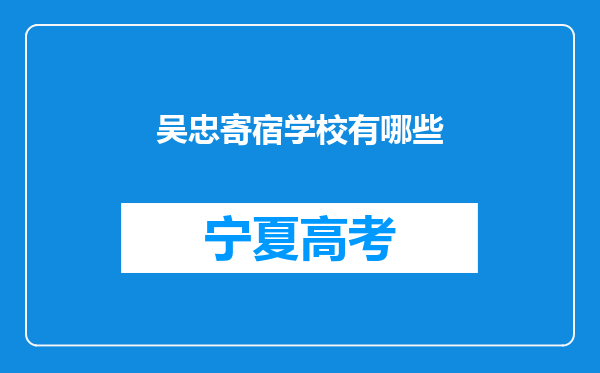 吴忠寄宿学校有哪些