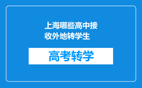 上海哪些高中接收外地转学生