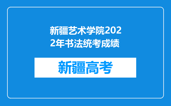 新疆艺术学院2022年书法统考成绩