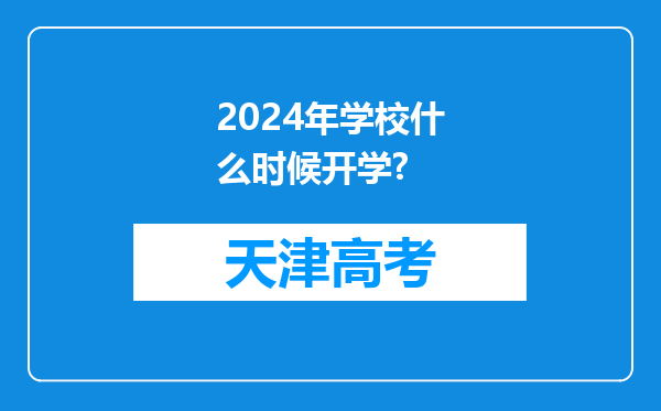 2024年学校什么时候开学?