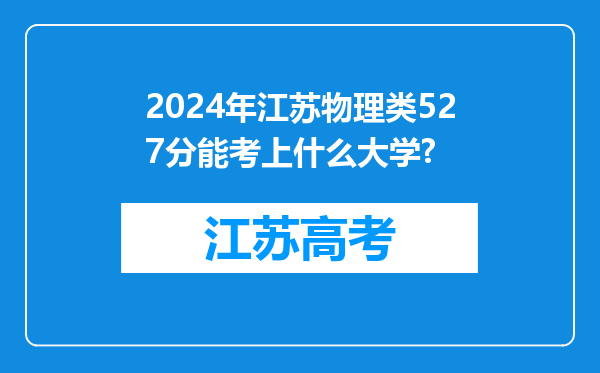 2024年江苏物理类527分能考上什么大学?