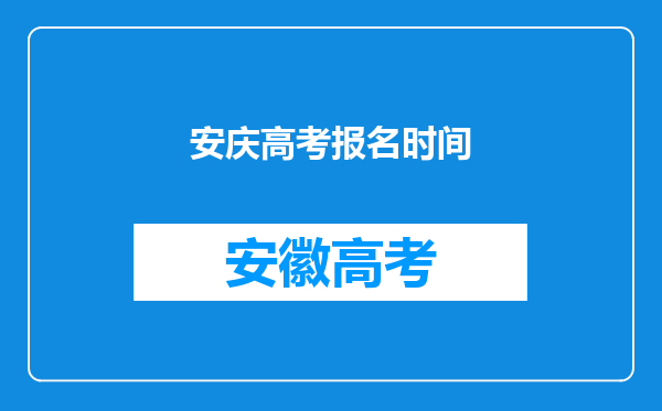 安庆高考报名时间