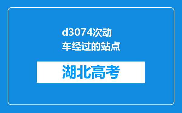 d3074次动车经过的站点