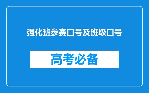 强化班参赛口号及班级口号