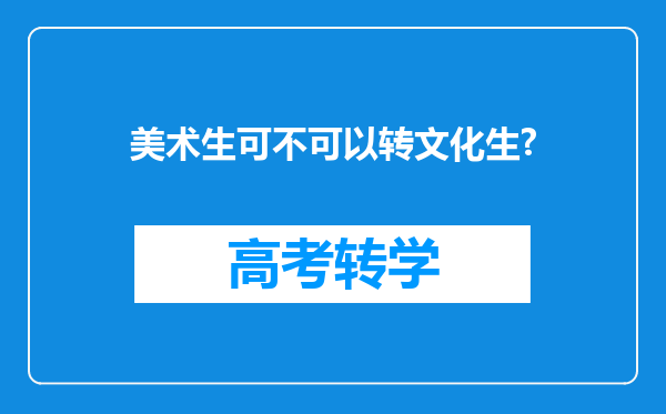 美术生可不可以转文化生?