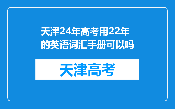 天津24年高考用22年的英语词汇手册可以吗